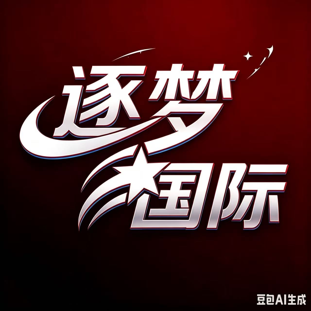 逐梦国际